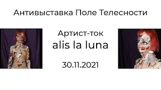 Перформативный артист-ток alis la luna