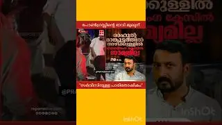 RAHUL MAMKOOTTATHIL | SHAFI PARAMBIL | M B RAJESH | P RAJEEV | PINARAYI VIJAYAN |