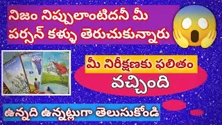 ✨మీ నిరీక్షణకు ఫలితం వచ్చింది ఉన్నది ఉన్నట్లుగా తెలుసుకోండి 👀 మీ పర్సన్ కళ్ళు తెరుచుకున్నారు😱✨✨