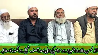 Ajju Lassanwala Ward ke Awam ki Paheli Pasand | Asif Shaikh Se Islam Party Se Ticket ka Mutalba 