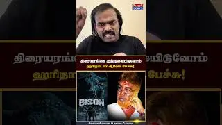 மாரி செல்வராஜை எச்சரித்த ஹரிநாடார்.. #harinadar #bison #dhruv #mariselvaraj #pasupati #moviereview