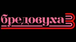 бредовуха 3(fibbage 3) (what if) все звуки и музыка из игры