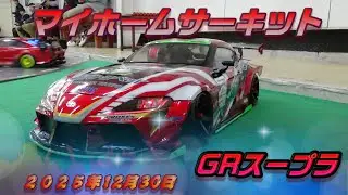 ２０２５・１２・３０・マイホームサーキット・後編