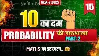 🔥10 का दम Series Day 15 : Probability की पाठशाला ( PART-2 )  | NDA(II)2025