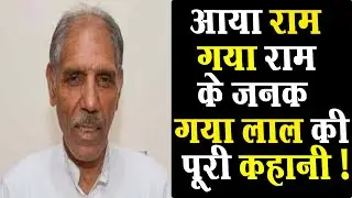 आया राम गया राम के जनक Gaya Lal की पूरी कहानी ! Republic Haryana