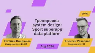 Data Engineer тренирует System Design секцию. Собеседует @halltape | rzv_de | Aug 2024