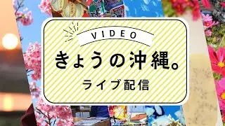 きょうの沖縄＠沖縄県庁前交差点