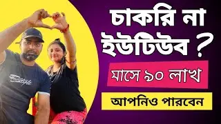 বাংলার ঘরে ঘরে Youtuber তৈরি হবে এই ভিডিও থেকে | How To be a YouTuber & Make Money online From Home