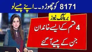 8171 Ehsaas program 4 type updates | Ehsaas bisp new list check your name