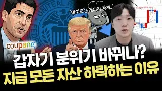 코스닥 조정은 기회일까?｜비트코인, 금, 은, 나스닥 모두 하락 중｜주요 이슈 정리