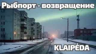 Klaipėda - возвращение в Рыбпорт | Старые дома, север и дальний гудок #литва