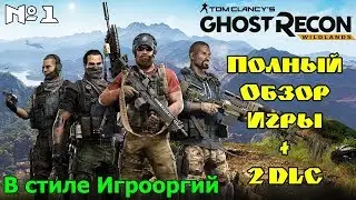 Обзор Tom Clancy&rsquo;s Ghost Recon Wildlands + 2 DLC в стиле Димона Игрооргии! Обзор 1