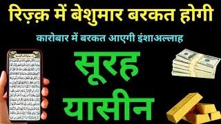Surah Yaseen कारोबार और रोज़ी में बरकत कि दुआ Episode 0151 सूरह यासीन की तिलावत 