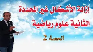 مهارات لابد منها في إزالة الأشكال غير المحددة  الثانية علوم رياضية وتجريبية