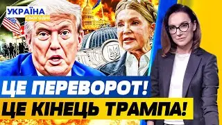💥ЩОЙНО! КІНЕЦЬ ТРАМПА: ВІН НЕ ВТРИМАВСЯ! ТИМОШЕНКО ЗРОБИЛА НЕОЧІКУВАНЕ У СУДІ! | Україна сьогодні