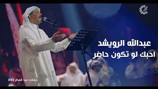 عبدالله الرويشد - احبك لو تكون حاضر