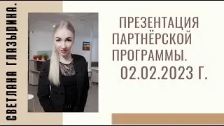 #RMAZFORCE Презентация партнёрской программы.  02.02.2023 г.