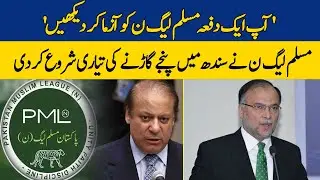 PML N Big Entry into PPP Stronghold of Sindh | Ahsan Iqbal Media Talk | Dawn News