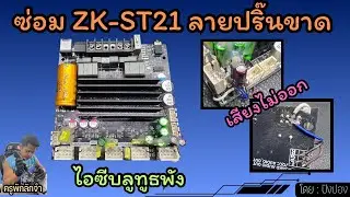 ซ่อม ST21 เสียงไม่ออก ปริ๊นขาด บลูทูธเสีย#ครูพักลักจำbypingpong #แชร์ #ซ่อมแอมป์จิ๋ว 