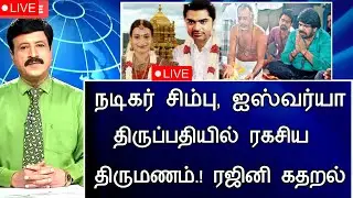 🔴LIVE:ஐஷ்வர்யா திடீர் 2வது திருமணம் கொந்தளித்த ரஜினி.Actress Aishwarya Rajinikanth 2nd marriage news