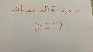 الدرس السادس : مدونة الحسابات وا مكوناتها  scf  - محاسبة مالية - الاولى جامعي