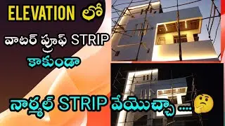 ELEVATION PROFILE LIGHTING#ఎలివేషన్ ప్రొఫైల్ లైటింగ్#profilelight #ledlights#dasu electrical works