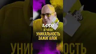 В чём уникальность зажигалок Zippo #zippo #zippolighter #зиппо
