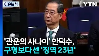 '관운의 사나이' 한덕수, 구형보다 센 '징역 23년' / YTN