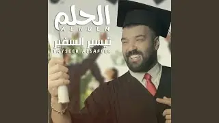 الحلم