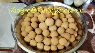 సంక్రాంతి పిండి వంటలలో తయారు చేసుకునే సున్నువుండాలు 👌చాలా కమ్మగా 😋