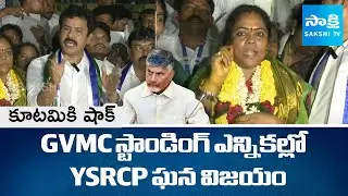 YSRCP Wins in GVMC Standing Elections | Big Shock To Chandrababu | AP News | YS Jagan | @SakshiTV