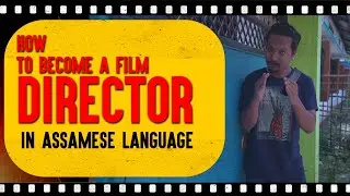 চলচ্চিত্ৰ পৰিচালক কি দৰে হ'ব | How to Become a Film Director | Assamese  Language |