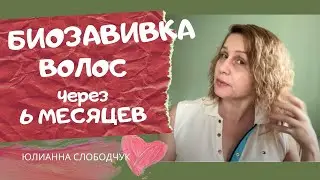 БИОЗАВИВКА ВОЛОС через 6 месяцев/ БУДУ ли ДЕЛАТЬ ЕЩЁ/ МОЙ ОПЫТ/ ЮЛИАННА СЛОБОДЧУК