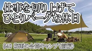 #40 梅雨の合間キャンプ（前編）ひとりバーグな休日