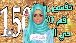 تفسير رؤية رقم 150 في المنام | ما معنى رؤية رقم ١٥٠ في المنام