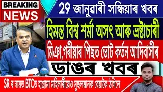 29 January Assamese News |Assamese News Today/Assamese Big News/Akhomiya News/Assam/IsmailTechnology