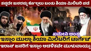 Iran Protests | ತನ್ನದೇ ಜನರ ಸರ್ವನಾಶಕ್ಕೆ ಬಂತು ಶಿಯಾ ಮಿಲಿಟರಿ ಪಡೆ | ಖಮೇನಿ ಆಪರೇಷನ್‌ ಕಿ*ಲ್ಲಿಂಗ್‌ ಪ್ಲಾನ್ |