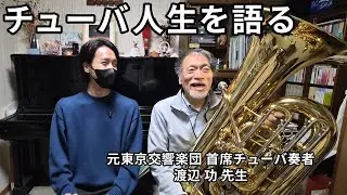 元東京交響楽団首席チューバ奏者 渡辺功先生と5時間飲んだ結果...