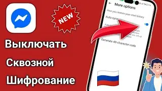 Как Отключить Сквозное Шифрование в 𝗙𝗮𝗰𝗲𝗯𝗼𝗼𝗸 𝗠𝗲𝘀𝘀𝗲𝗻𝗴𝗲𝗿 (Обновление 𝟮𝟬𝟮𝟱, Россия)🇷🇺
