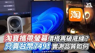 淘寶攜帶螢幕價格再破底線？只賣台幣749！實測品質如何｜VS MEDIAｘ@screwdriver47
