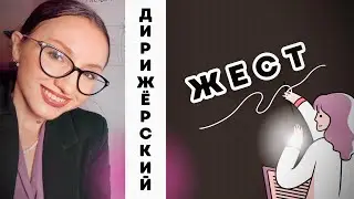 Дирижёрский жест