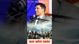 Truth will make you free || सत्य करेगा आजाद #thepoweroftruthministries  #subashsahanyministries