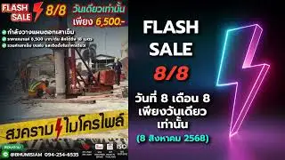 ตอกเสาเข็ม 6,500 บาท/ต้น #micropile #ไมโครไพล์ #เสาเข็มไมโครไพล์ Flash Sale 8/8 #microspun #spunpile
