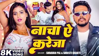 #Video | नाचा ए करेजा - #Sarvan Pal , #Shristi Bharti | Nacha A Kareja | #Rani | Bhojpuri Video Song