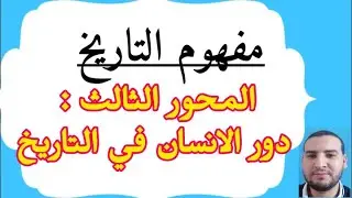 دور الإنسان في التاريخ : مفهوم التاريخ
