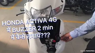 HOW TO INSTALL BUZZER IN ACTIVA || HONDA ACTIVA 4G || IN HOME || 2017 || HINDI ??