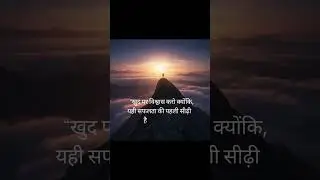 खुद पर भरोसा करना सीखो | Motivational Quote #Success #HindiMotivation #Inspiration #ShortsFeed
