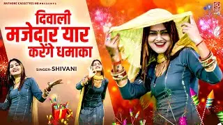 Shivani Ka Bum || दिवाली मजेदार यार करेंगे धमाका || Shivani Diwali Song || 2024 Diwali Festival Song