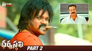 Dharmasthali Latest Telugu Full Movie 4K | Shakalaka Shankar | Vinod Kumar | Sayaji Shinde | Part 2