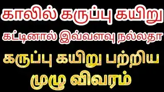 காலில் கருப்பு கயிறு கட்டினால் இவ்வளவு நன்மைகளா | கருப்பு கயிறு பற்றிய முழு விவரம் | Karthick